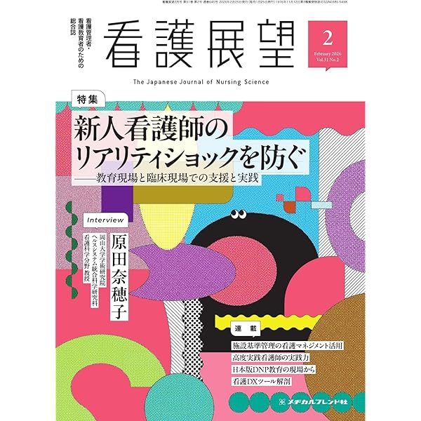 看護展望 2026年1月号 (2025-12-25) [雑誌] | メヂカルフレンド社